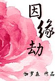 《因緣劫》