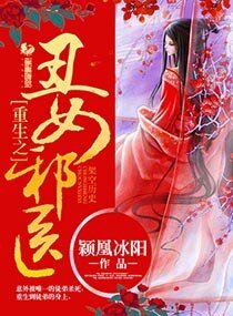重生之丑女邪医