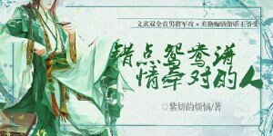 错点鸳鸯谱，情牵对的人