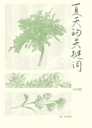 夏天的關鍵詞