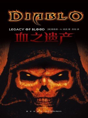 血之遺產（出版書）