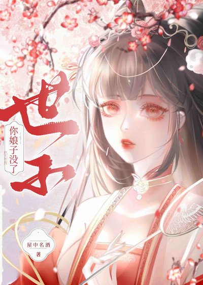 世子，你娘子沒了/奉旨成婚後，我逃了