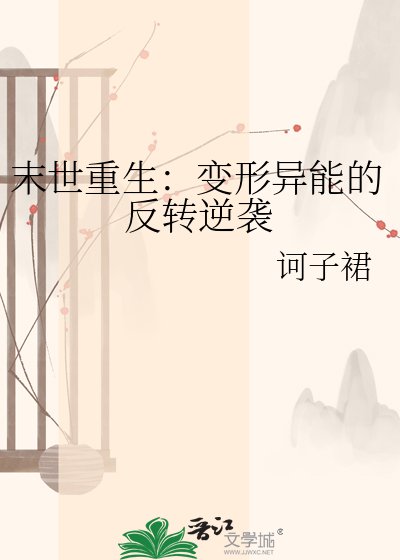 末世重生：变形异能的反转逆袭