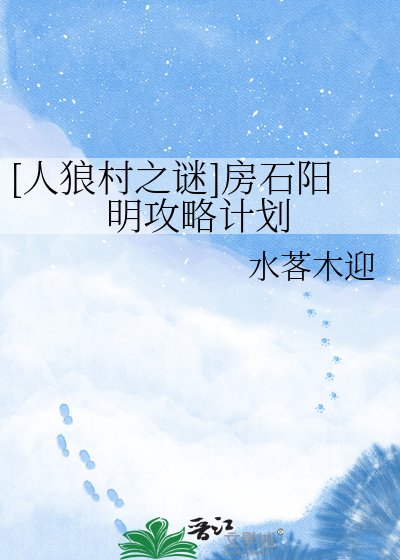 [人狼村之謎]房石陽明攻略計劃