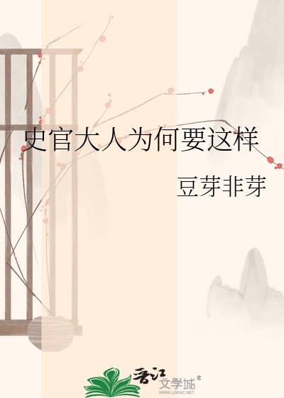 史官大人为何要这样