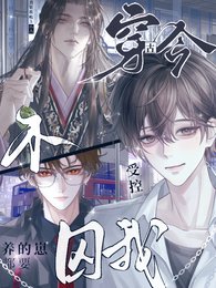 不受控穿古今，养的崽都要囚我