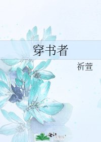 穿書者