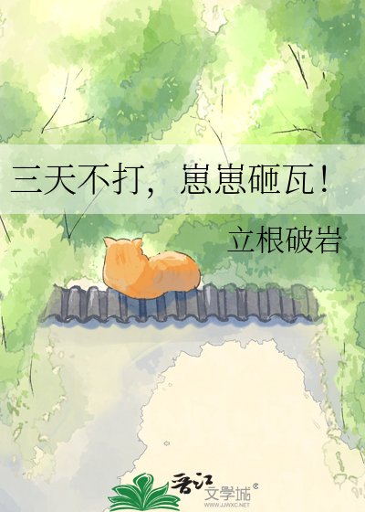 三天不打，崽崽砸瓦！