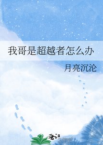《我哥是超越者怎么办》