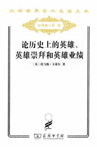 論歷史上的英雄、英雄崇拜和英雄業績（出版書）