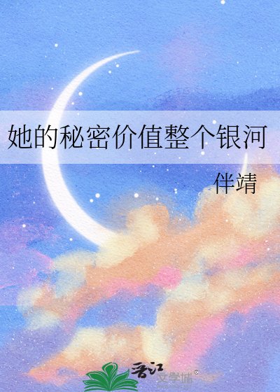 她的秘密价值整个银河