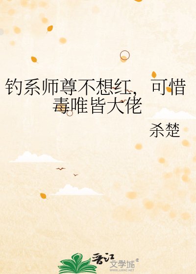 釣系師尊不想紅，可惜毒唯皆大佬