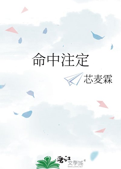 命中注定