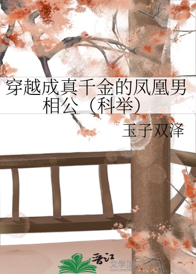 穿越成真千金的凤凰男相公（科举）